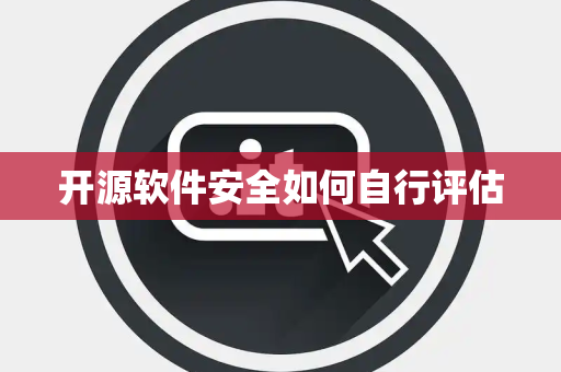 开源软件安全如何自行评估