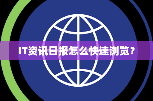 IT资讯日报怎么快速浏览？