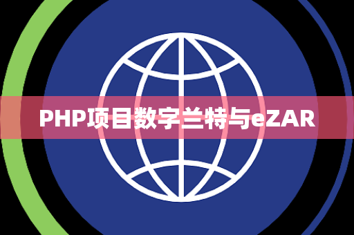 PHP项目数字兰特与eZAR