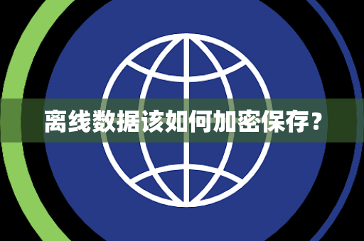 离线数据该如何加密保存？