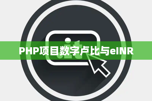 PHP项目数字卢比与eINR