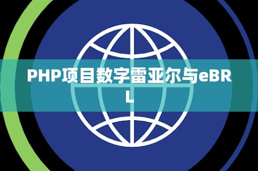 PHP项目数字雷亚尔与eBRL