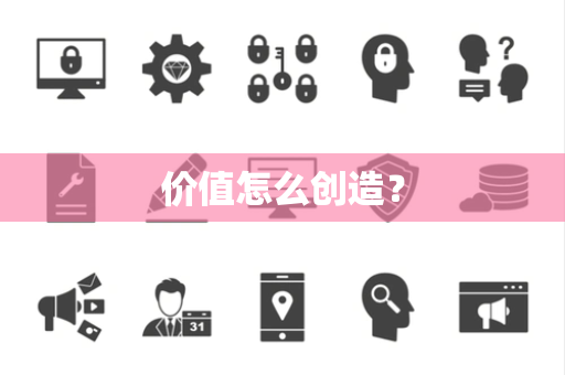 价值怎么创造？