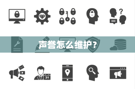声誉怎么维护？