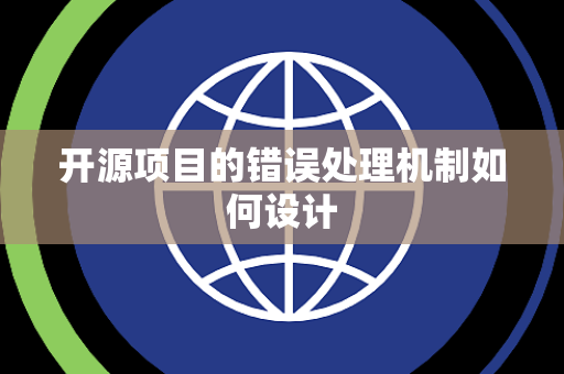 开源项目的错误处理机制如何设计