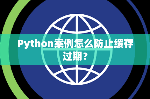 Python案例怎么防止缓存过期？
