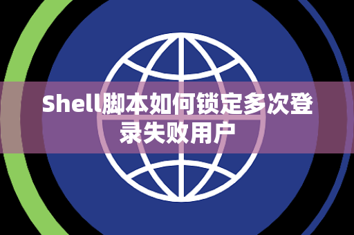 Shell脚本如何锁定多次登录失败用户