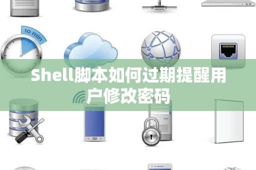 Shell脚本如何过期提醒用户修改密码