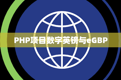 PHP项目数字英镑与eGBP