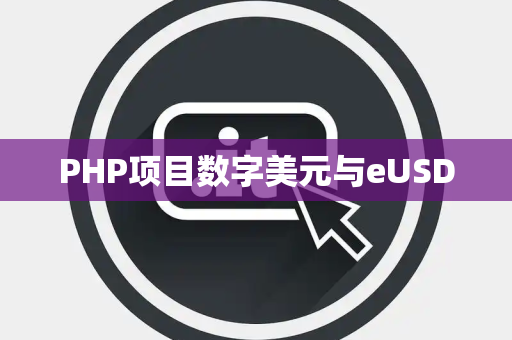 PHP项目数字美元与eUSD