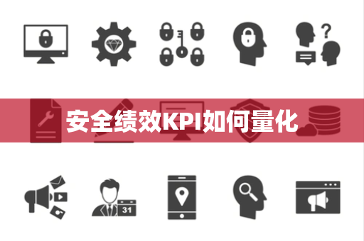 安全绩效KPI如何量化