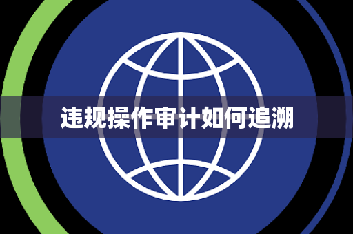 违规操作审计如何追溯
