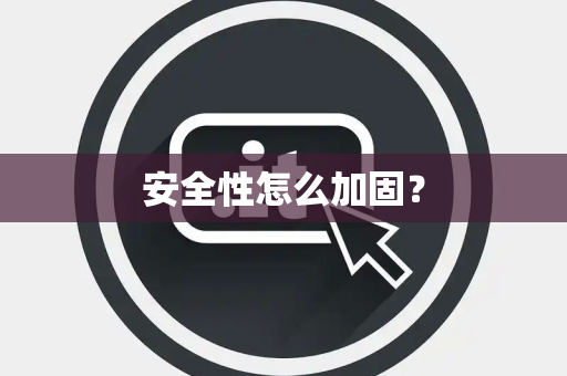 安全性怎么加固？