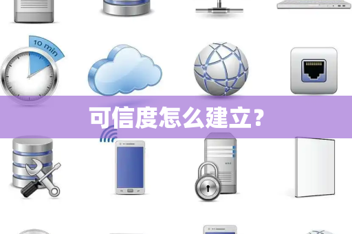 可信度怎么建立？