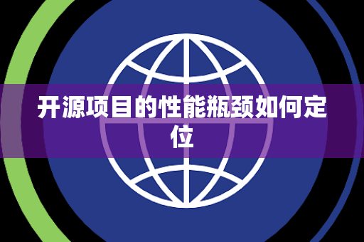 开源项目的性能瓶颈如何定位