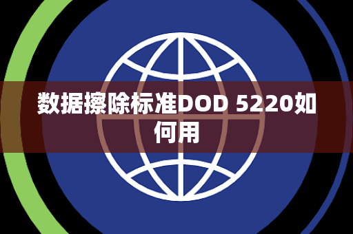 数据擦除标准DOD 5220如何用