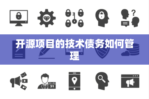 开源项目的技术债务如何管理
