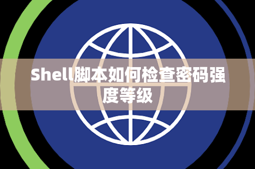 Shell脚本如何检查密码强度等级