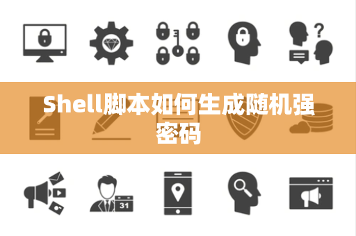 Shell脚本如何生成随机强密码