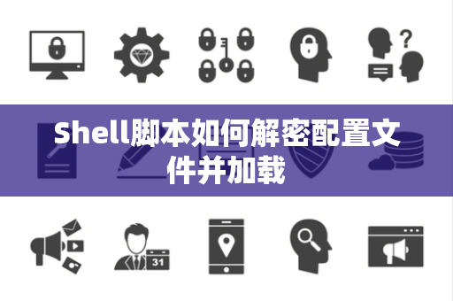 Shell脚本如何解密配置文件并加载