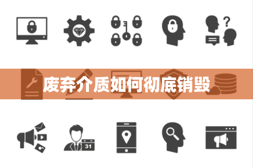 废弃介质如何彻底销毁