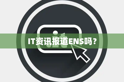 IT资讯报道ENS吗？