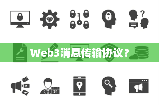 Web3消息传输协议？