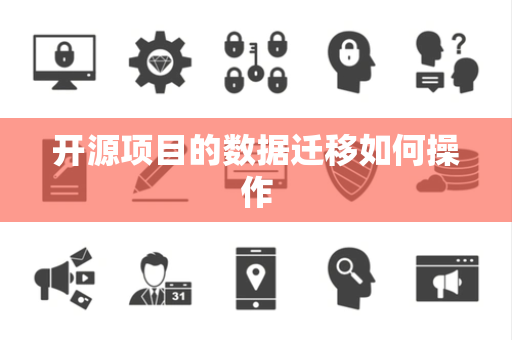 开源项目的数据迁移如何操作
