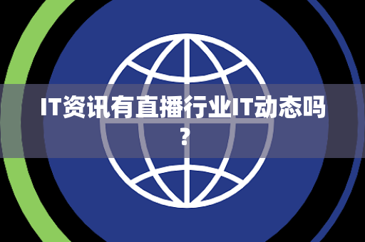 IT资讯有直播行业IT动态吗？