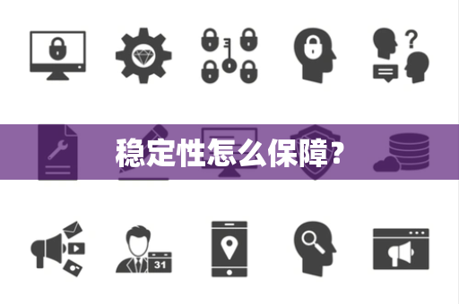 稳定性怎么保障？