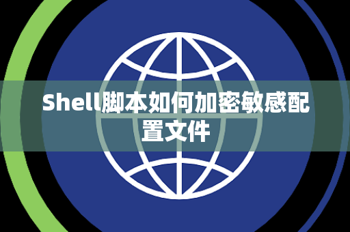 Shell脚本如何加密敏感配置文件