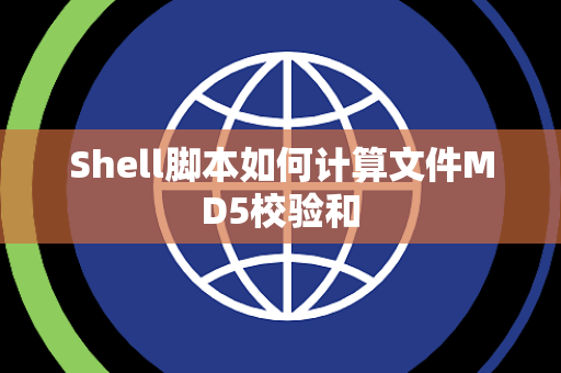 Shell脚本如何计算文件MD5校验和