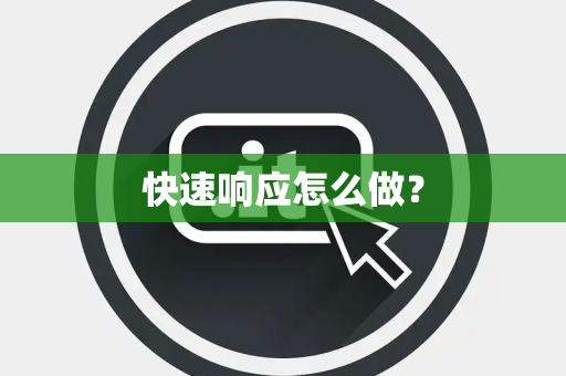 快速响应怎么做？