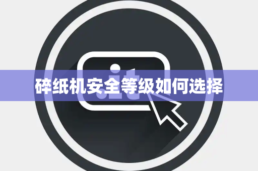 碎纸机安全等级如何选择