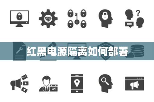 红黑电源隔离如何部署