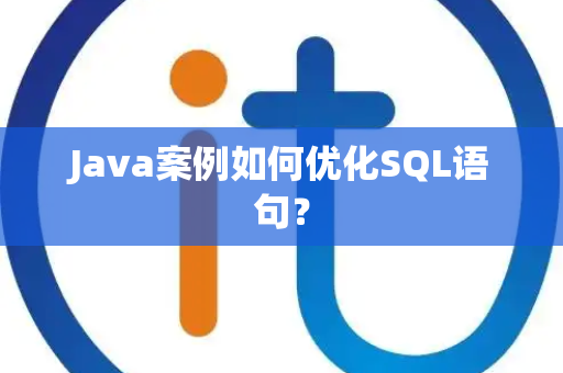 Java案例如何优化SQL语句? Java案例如何优化SQL语句?