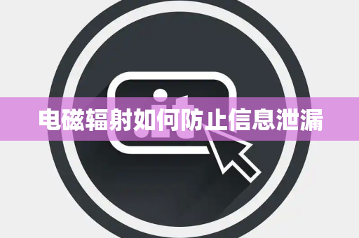 电磁辐射如何防止信息泄漏