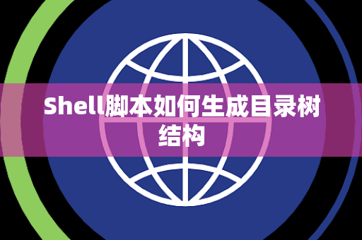Shell脚本如何生成目录树结构 Shell脚本如何生成目录树结构
