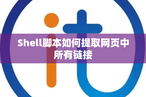 Shell脚本如何提取网页中所有链接
