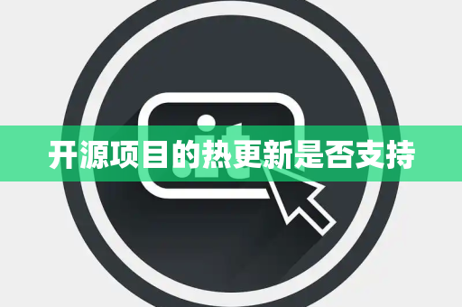 开源项目的热更新是否支持