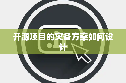 开源项目的灾备方案如何设计