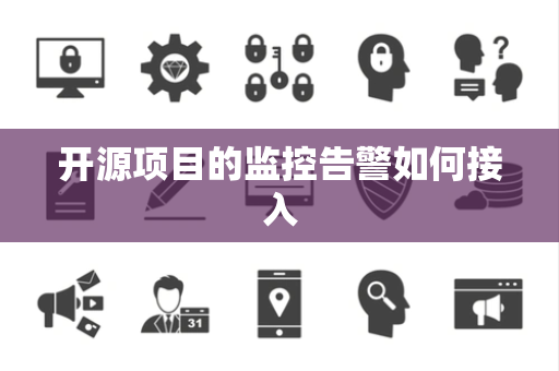 开源项目的监控告警如何接入