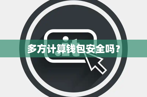 多方计算钱包安全吗？