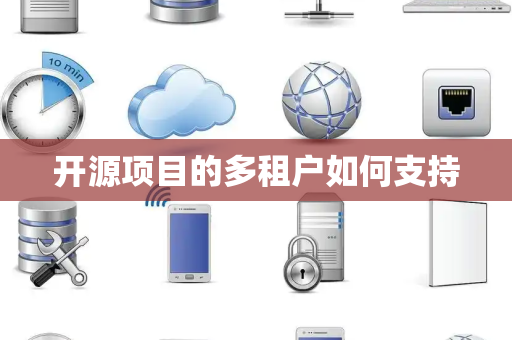开源项目的多租户如何支持