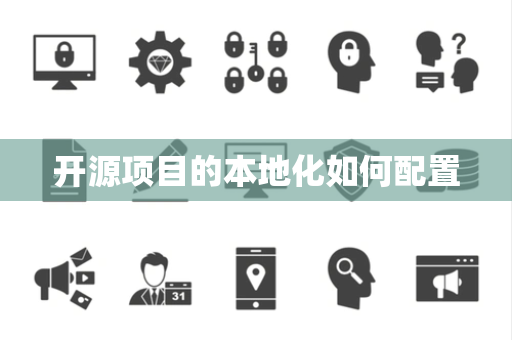 开源项目的本地化如何配置