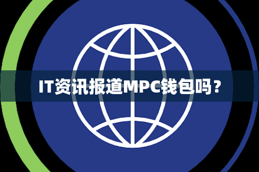IT资讯报道MPC钱包吗？