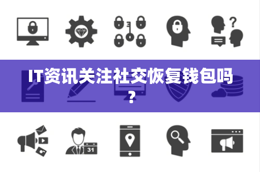 IT资讯关注社交恢复钱包吗？