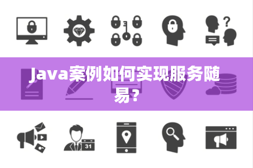 Java案例如何实现服务随易？