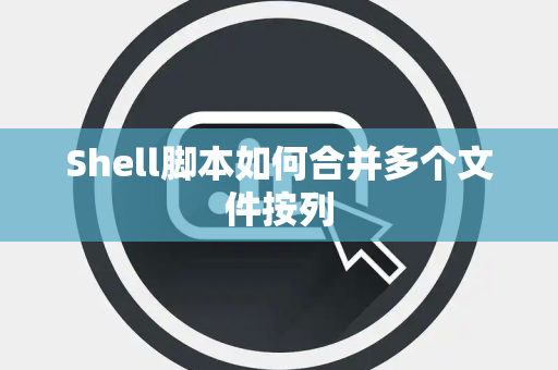 Shell脚本如何合并多个文件按列