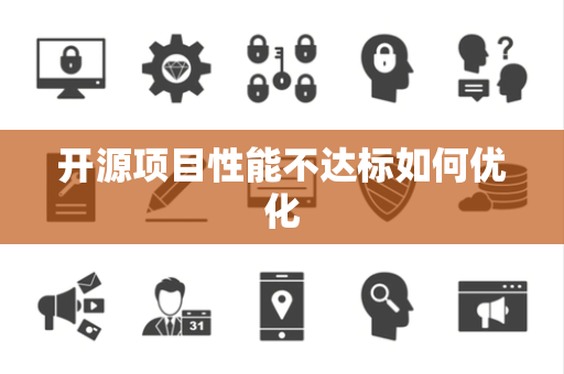 开源项目性能不达标如何优化
